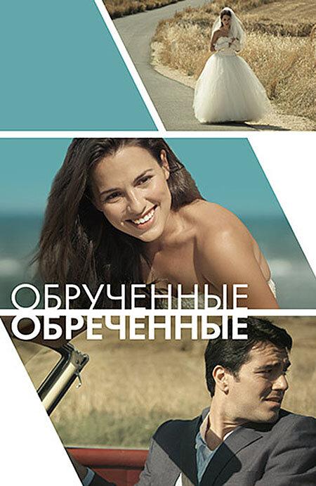 Обручённые обречённые / Committed (2014) 