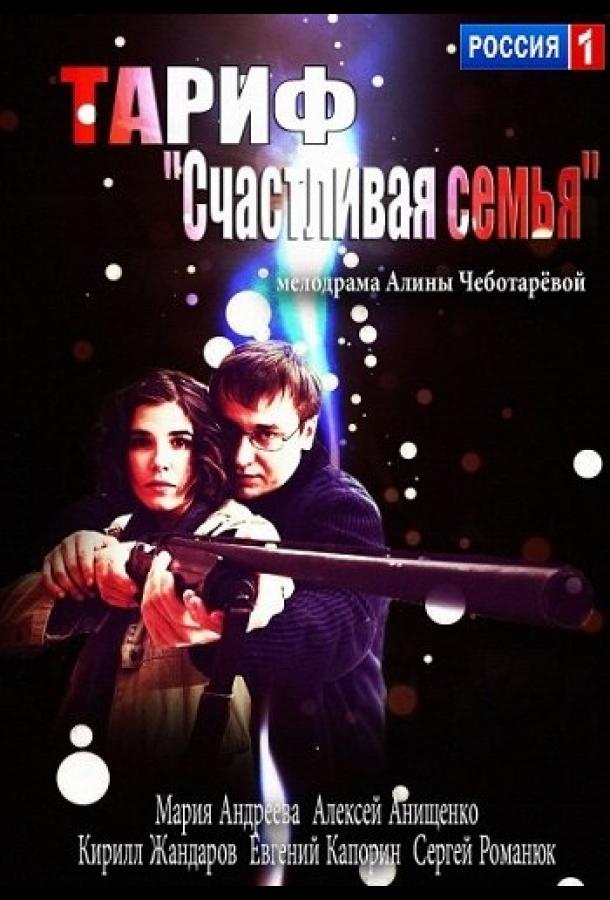 Тариф «Счастливая семья» (2013) 