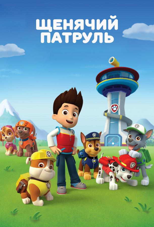 Щенячий патруль / PAW Patrol (2013) 