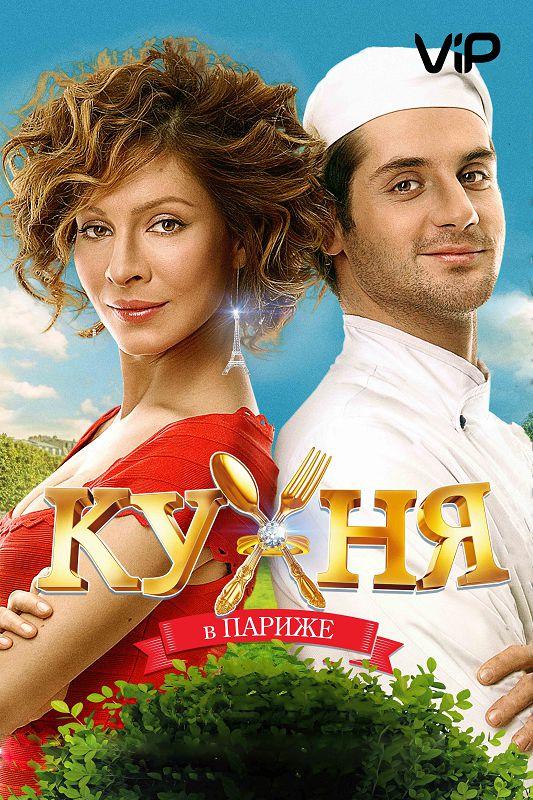 Кухня в Париже (2014) 