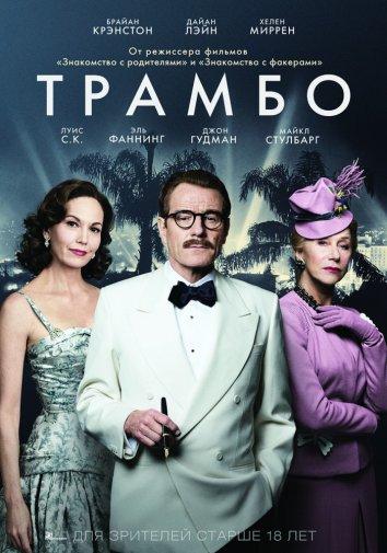 Трамбо / Trumbo (2015) 