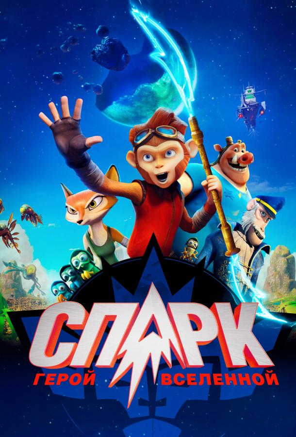 Спарк: Герой Вселенной / Spark: A Space Tail (2016) 