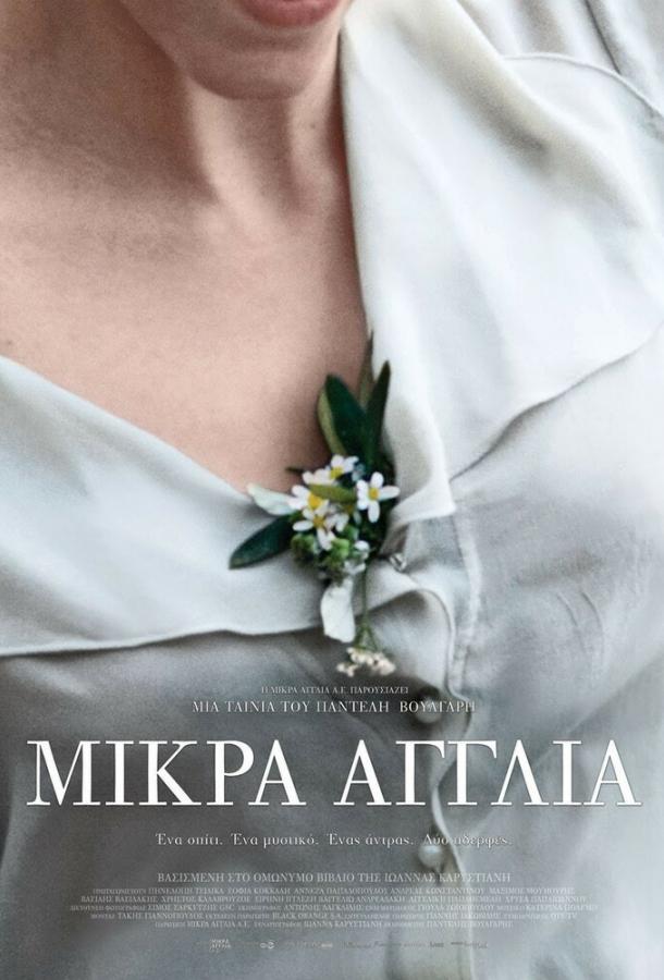 Маленькая Англия / Mikra Anglia (2013) 