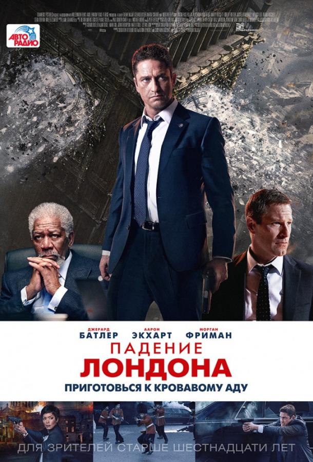 Падение Лондона / London Has Fallen (2016) 