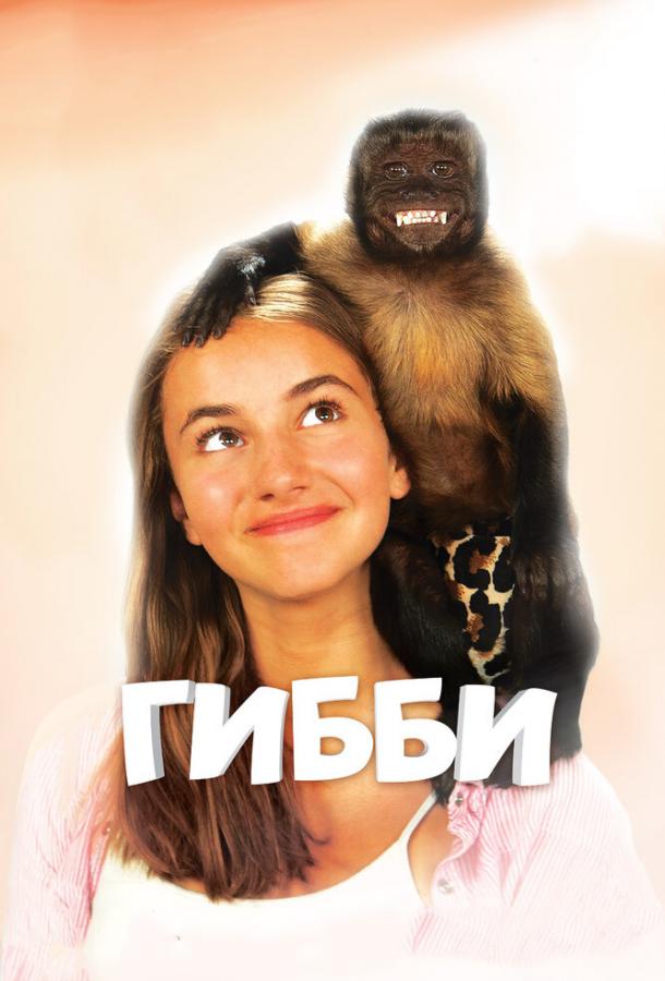 Гибби / Gibby (2016) 