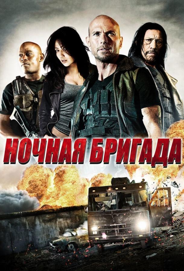 Ночная бригада / The Night Crew (2015) 