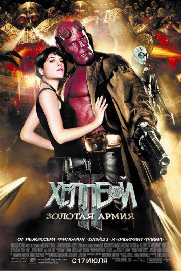 Хеллбой 2: Золотая армия / Hellboy II: The Golden Army (2008) 