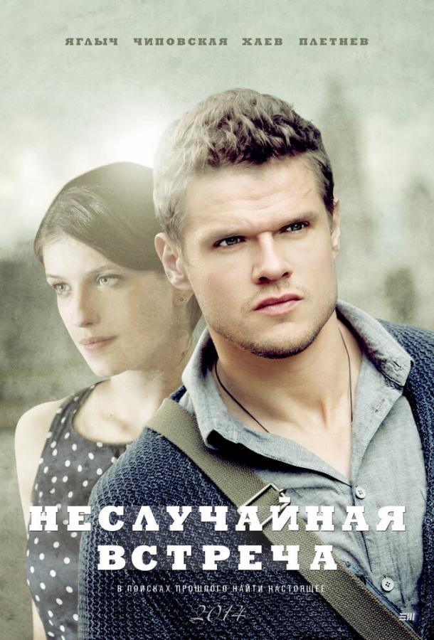 Неслучайная встреча (2014) 