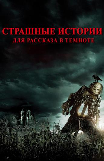 Страшные истории для рассказа в темноте / Scary Stories to Tell in the Dark (2019) 