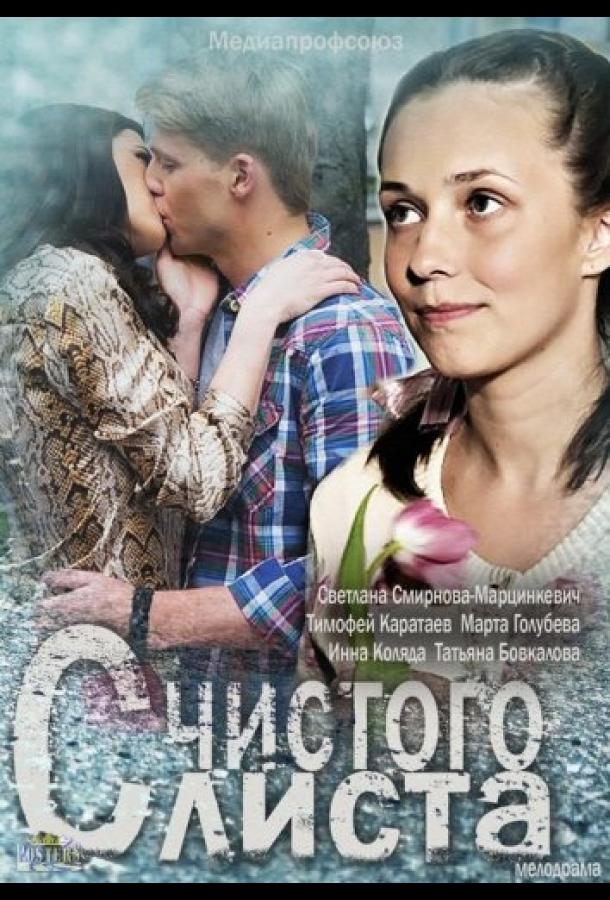 С чистого листа (2013) 