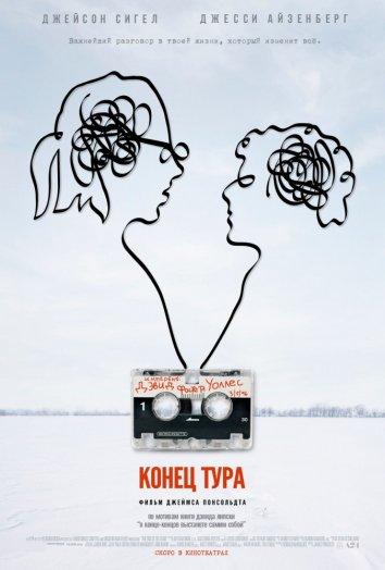 Конец тура / The End of the Tour (2015) 