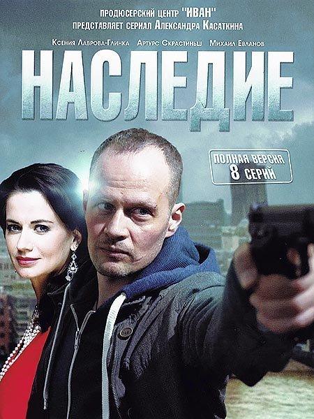 Наследие (2014) 