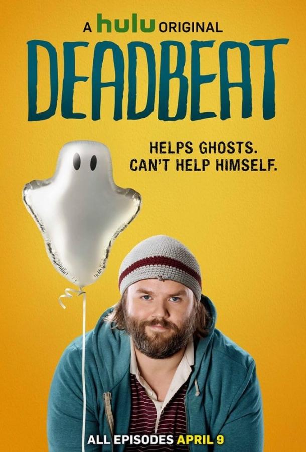 Бездельник / Deadbeat (2014) 