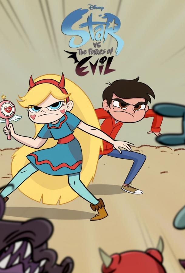 Звёздная Принцесса и Силы Зла / Стар против Сил Зла / Star vs. the Forces of Evil (2015) 