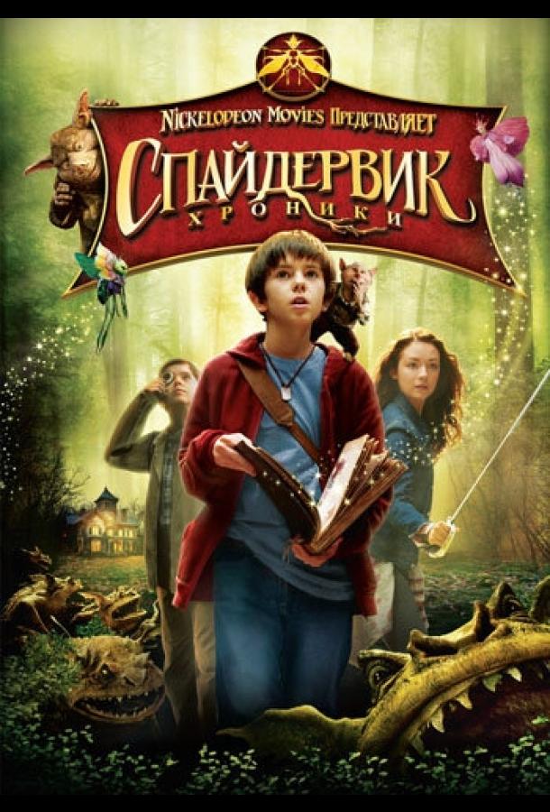 Спайдервик: Хроники / The Spiderwick Chronicles (2008) 