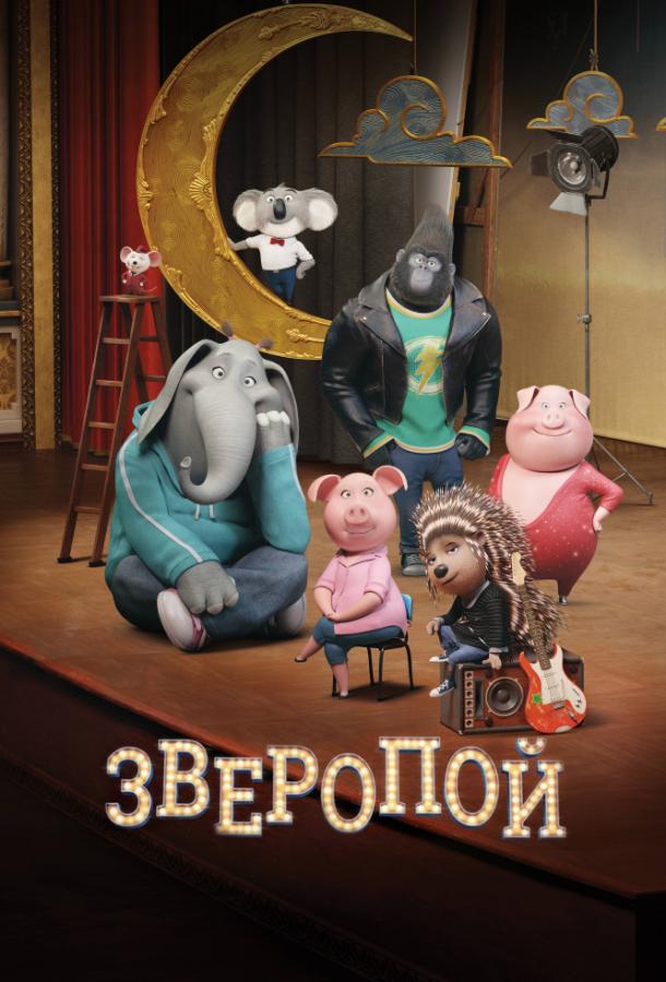 Зверопой / Sing (2016) 