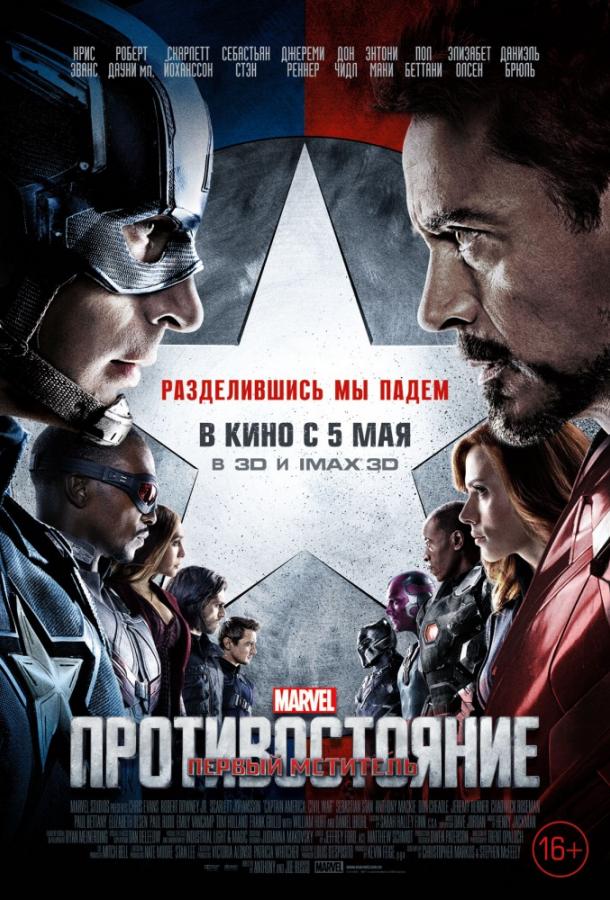 Первый мститель: Противостояние / Captain America: Civil War (2016) 