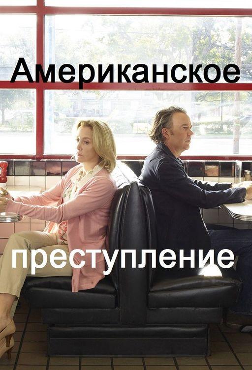 Американское преступление / American Crime (2015) 