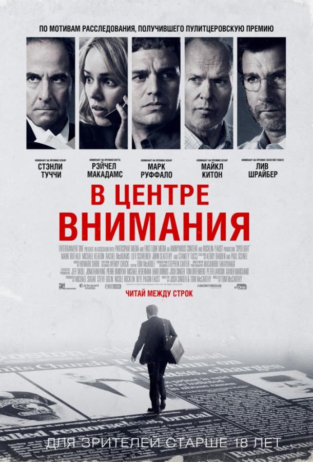 В центре внимания / Spotlight (2015) 