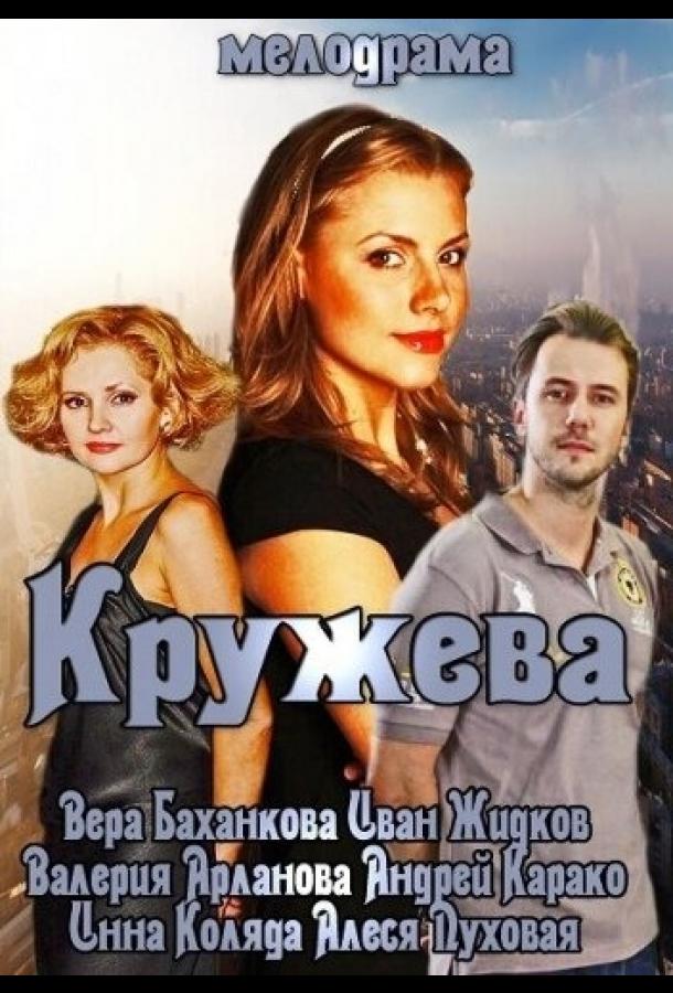 Кружева (2014) 