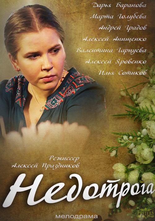 Недотрога (2014) 