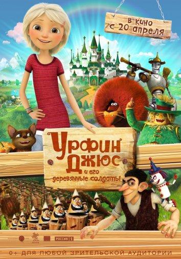 Урфин Джюс и его деревянные солдаты (2017) 