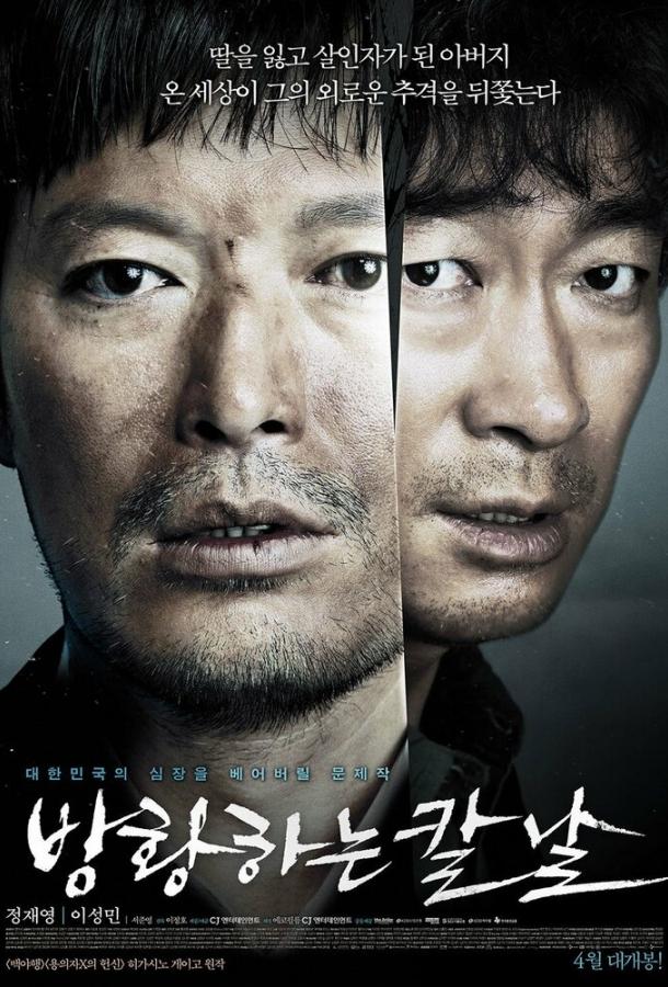 Сломленный / Banghwanghaneun kalnal (2014) 