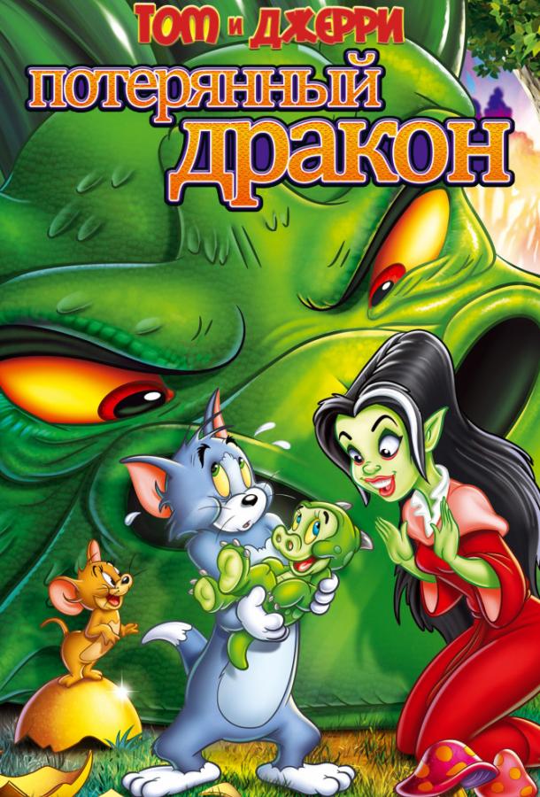 Том и Джерри: Потерянный дракон / Tom & Jerry: The Lost Dragon (2014) 