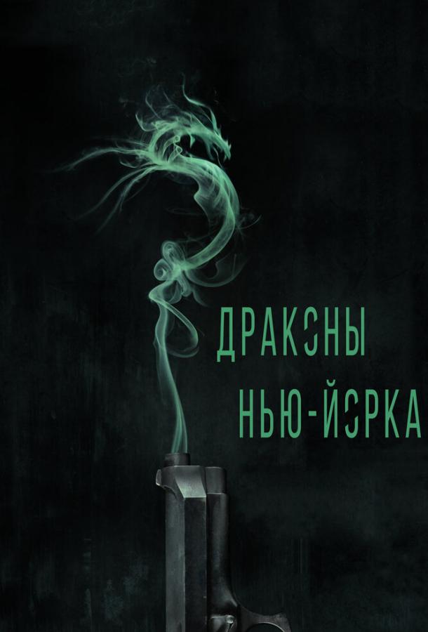 Драконы Нью-Йорка / Revenge of the Green Dragons (2013) 