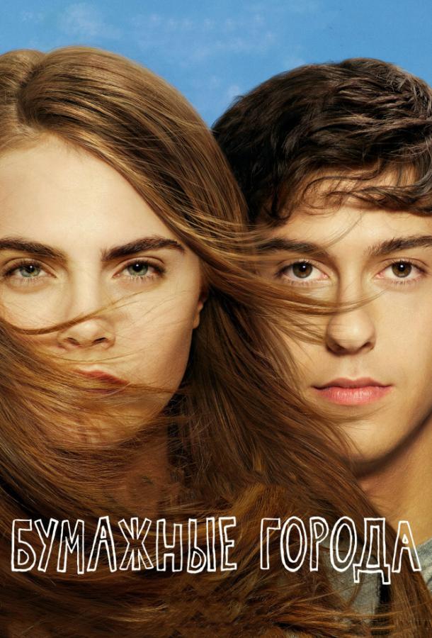 Бумажные города / Paper Towns (2015) 