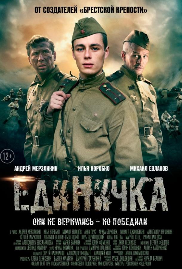 Единичка (2015) 