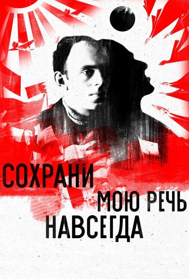 Сохрани мою речь навсегда (2015) 