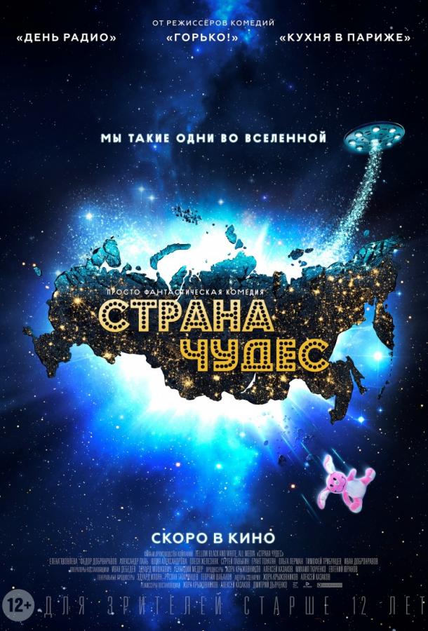 Страна чудес (2016) 