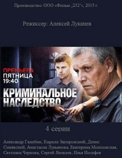 Криминальное наследство (2015) 