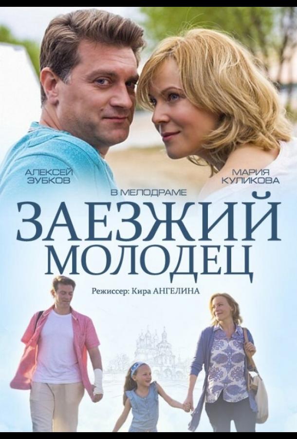 Заезжий молодец (2014) 