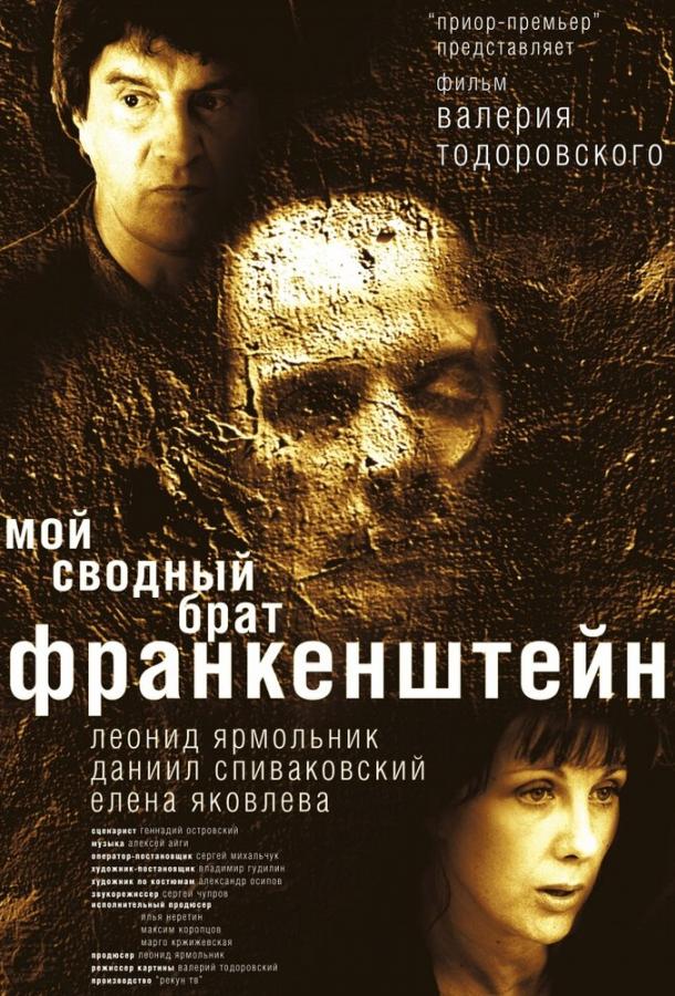 Мой сводный брат Франкенштейн (2004) 