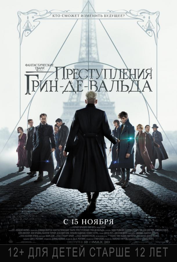 Фантастические твари: Преступления Грин-де-Вальда / Fantastic Beasts: The Crimes of Grindelwald (2018) 