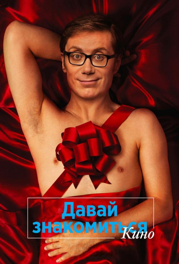 Давай знакомиться. Кино / Hello Ladies: The Movie (2014) 