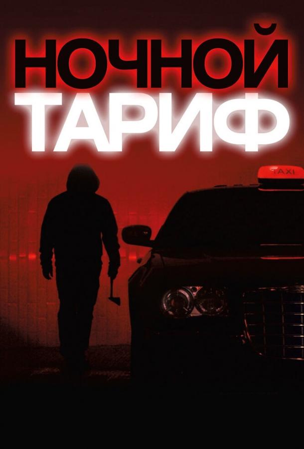 Ночной тариф / Night Fare (2015) 