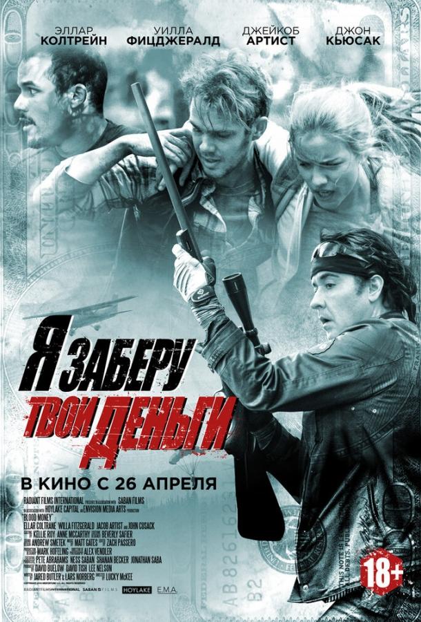 Я заберу твои деньги / Blood Money (2017) 