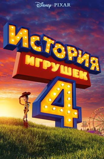 История игрушек 4 / Toy Story 4 (2019) 