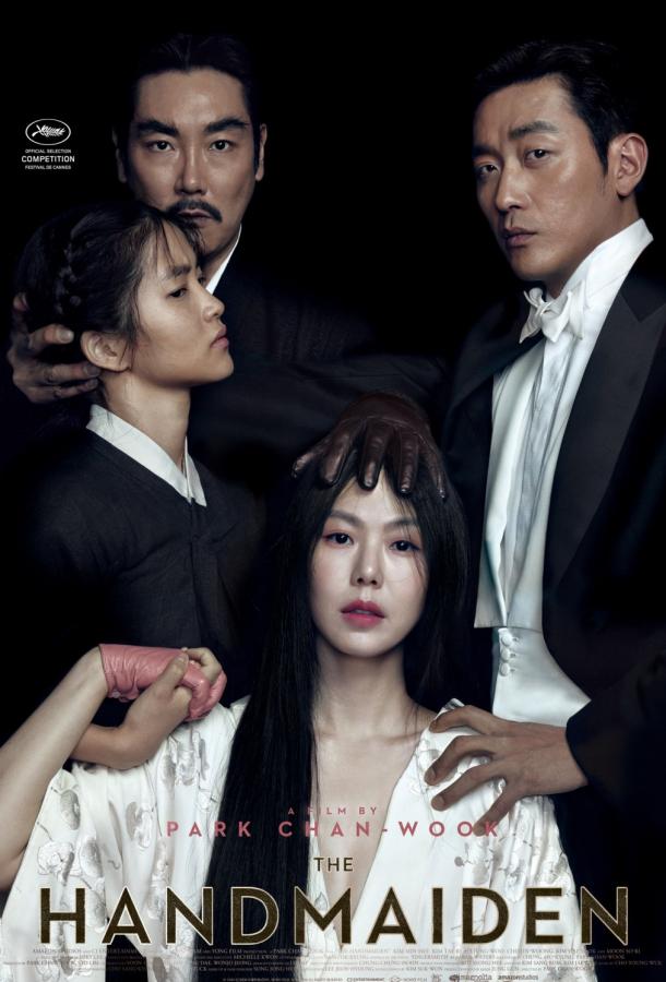 Служанка / The Handmaiden (2016) 