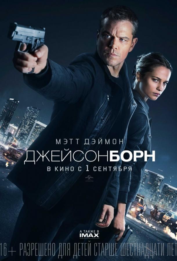 Джейсон Борн / Jason Bourne (2016) 