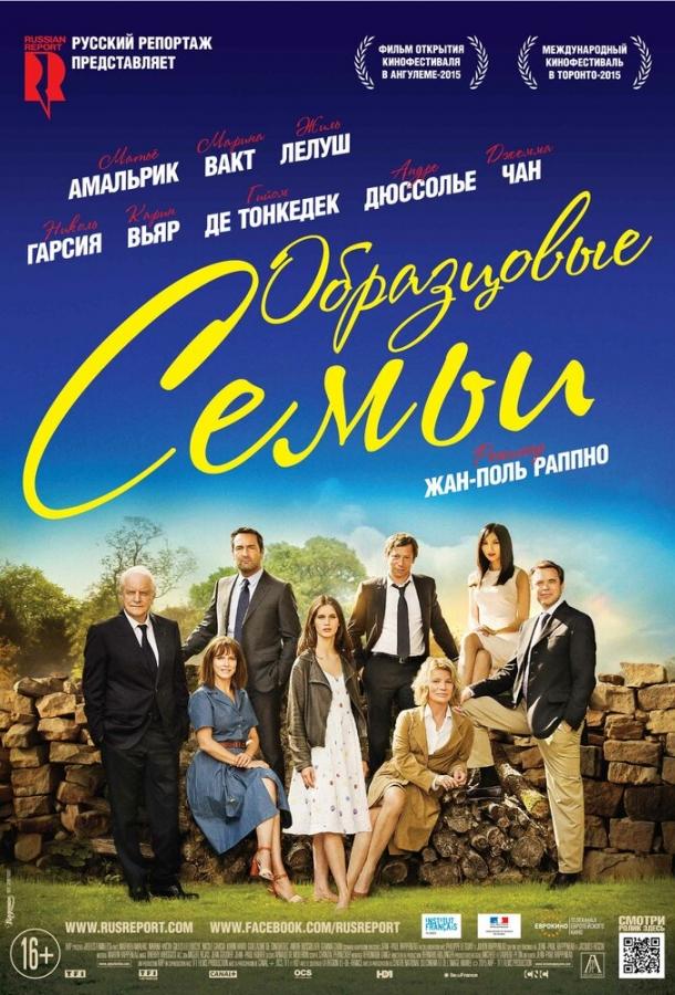 Образцовые семьи / Belles familles (2014) 