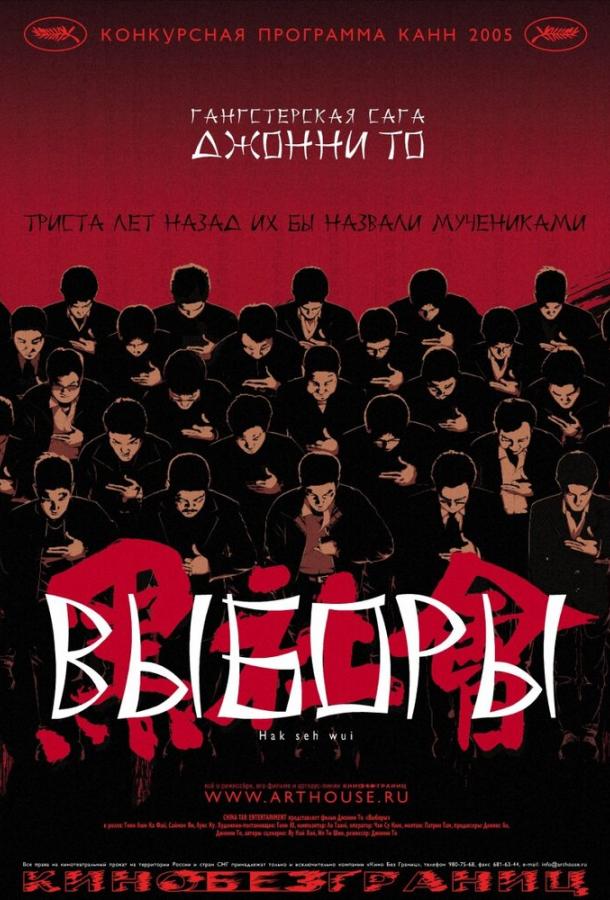 Выборы / Hak se wui (2005) 