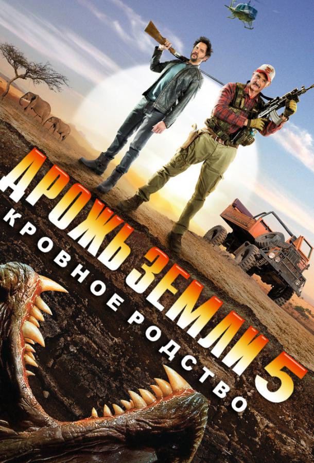 Дрожь земли 5: Кровное родство / Tremors 5: Bloodlines (2015) 