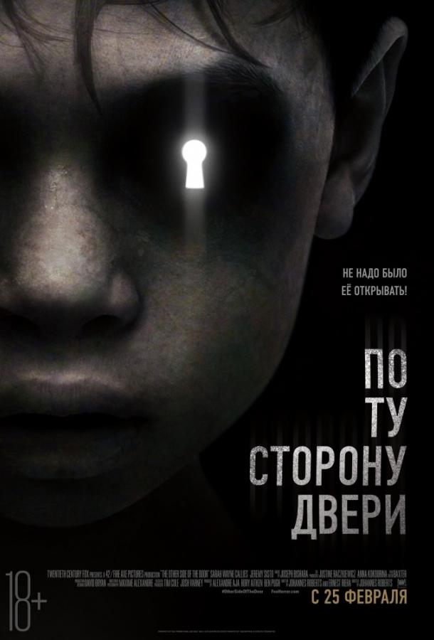 По ту сторону двери / The Other Side of the Door (2016) 