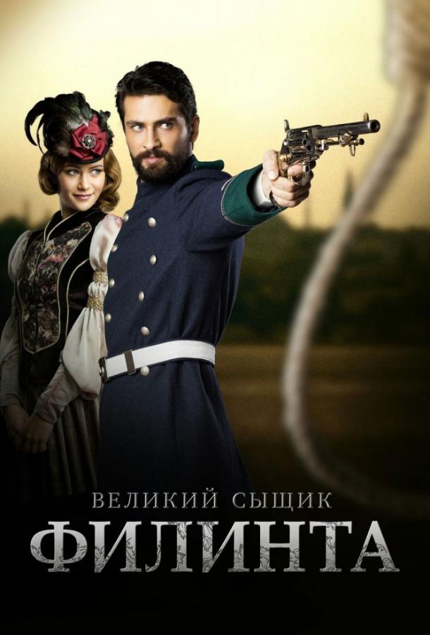 Великий сыщик Филинта / Filinta (2014) 