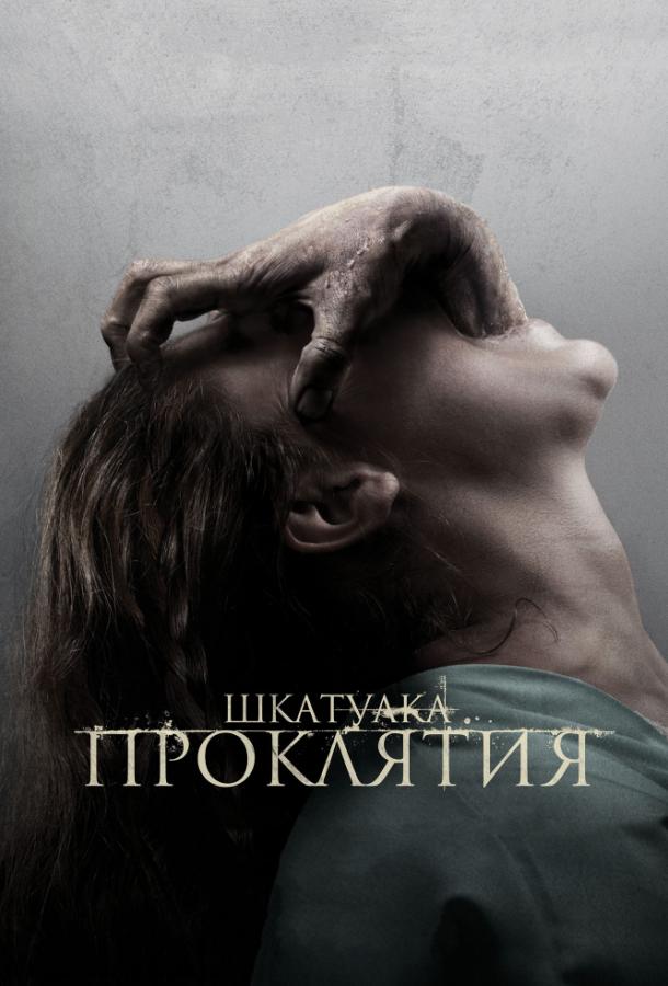 Шкатулка проклятия / The Possession (2012) 