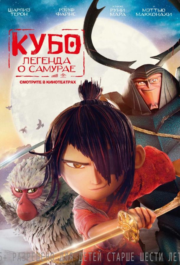 Кубо. Легенда о самурае / Kubo and the Two Strings (2016) 